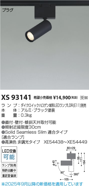 法人限定][取寄品] XS93141 コイズミ KOIZUMI ※受注品 スポットライト