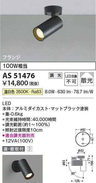 法人限定][取寄品] AS51476 コイズミ KOIZUMI スポットライト LED 温