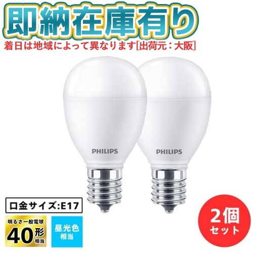 ○[即納在庫有り] LDA4D-G-E17/E/K/2P フィリップス PHILIPS LED電球40W/E17・2個パック 昼光色   [ LDA4DGE17EK2P ]