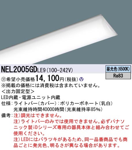 法人限定][即納在庫有り] NEL2005GD LE9 パナソニック ※受注品 20形
