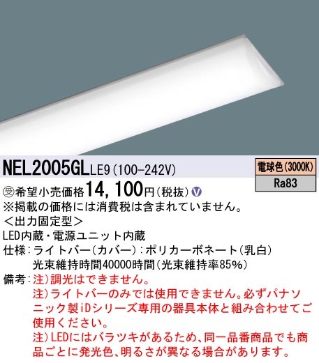 パナソニック　2本 NEL2005GN 20形　ライトバー 蛍光灯　800 lm 法人限定] NEL2005GL LE9 パナソニック ※受注品 20形 ライトバーのみ