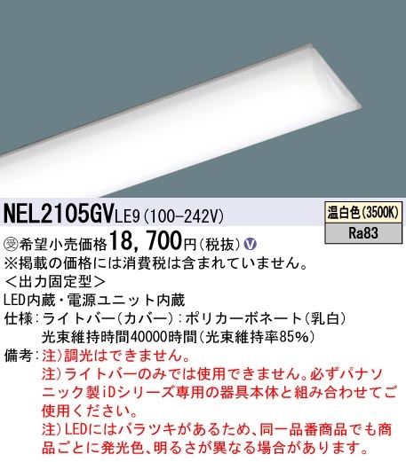 法人限定] NEL2105GV LE9 パナソニック ※受注品 20形 ライトバー