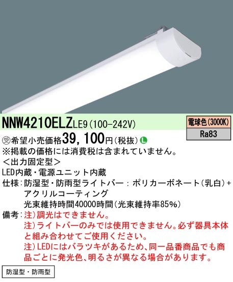法人限定] NNW4210ELZ LE9 パナソニック ※受注品 40形 ライトバーのみ