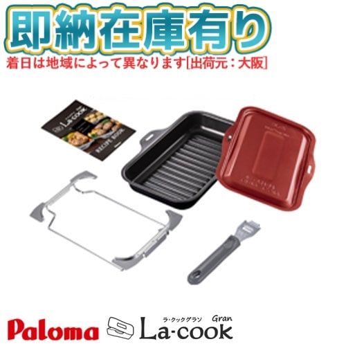 ○[即納在庫有り] PGDL-50R パロマ Paloma ラ・クックグランセット