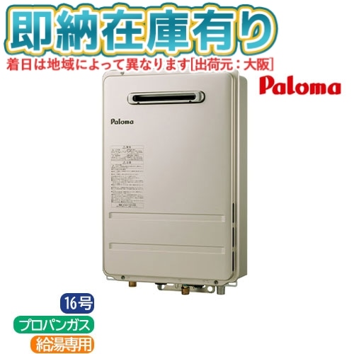 ○[法人限定][即納在庫有り] PH-1615AW-LPG パロマ Paloma ガス給湯器