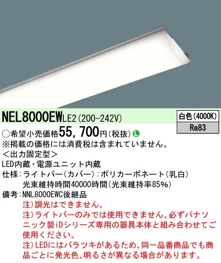 法人限定] NEL8000EW LE2 パナソニック 白色 一般 10000lm 白色 非調光