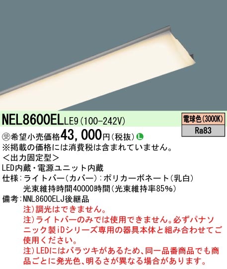 法人限定] NEL8600EL LE9 パナソニック 電球色 ※受注品 一般 6400lm