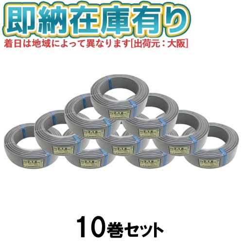 ○[法人限定][即納在庫有り] VVF2C×1.6 (10個セット) 弥栄電線 600V