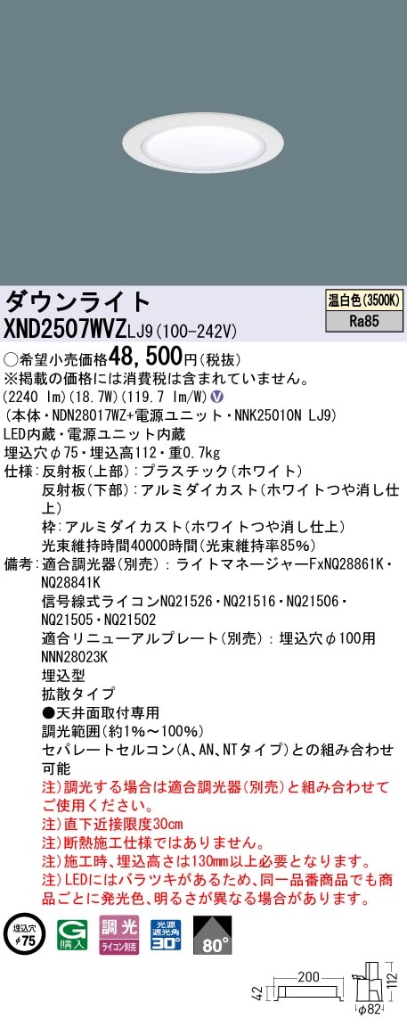 法人限定] XND2507WVZ LJ9 パナソニック 天井埋込型 LED 温白色 ダウン
