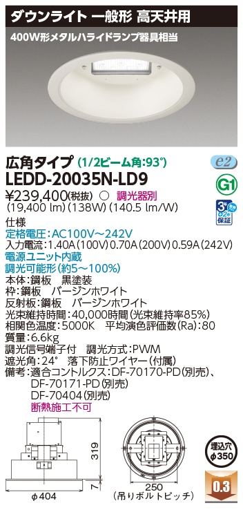 法人限定] LEDD-20035N-LD9 東芝 一体形ダウンライト 高天井用 Ф350