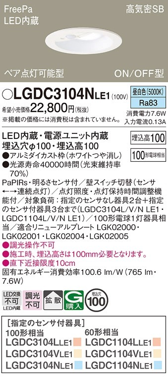 日本全国送料無料商品人気ランキング 法人限定] LGDC3104N LE1 パナソニック 天井埋込型 昼白色 シーリングライト・天井照明