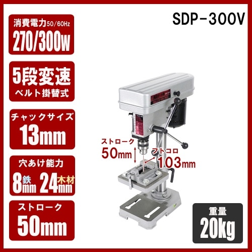SK11 卓上ボール盤 300W SDP-300V rdzdsi3 SDP-300V 卓上ボール盤 1台 SK11 【通販モノタロウ】