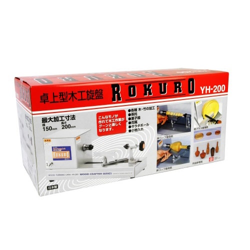 【ROKURO】 ろくろ 藤原産業 小型旋盤 卓上木工旋盤 YH-200 S0130 直送[法人限定] YH-200 藤原産業 SK11 卓上型木工旋盤 ROKURO [ YH200