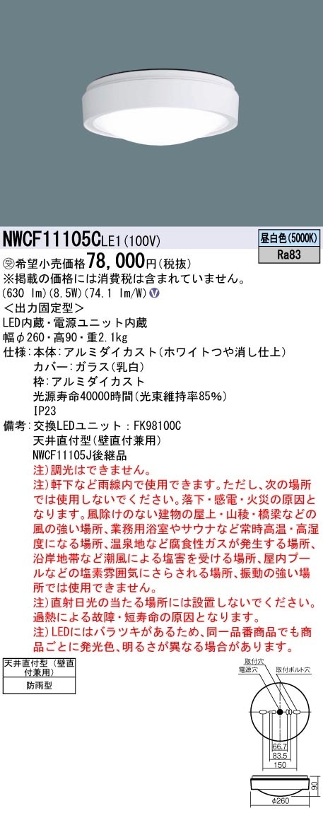 Panasonic NWCF11105C ＬＥ1 （3個セット） ○[法人限定][即納在庫有り] NWCF11105C LE1 パナソニック ※受注品