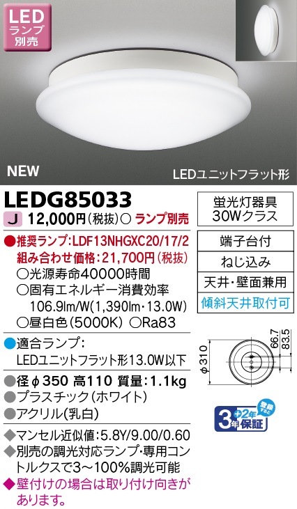 ○[法人限定][即納在庫有り] LEDG85033 東芝 LED小形シーリングライト