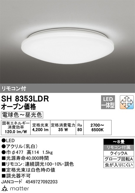 ○[即納在庫有り] SH8353LDR オーデリック 6畳～8畳用 LEDシーリング