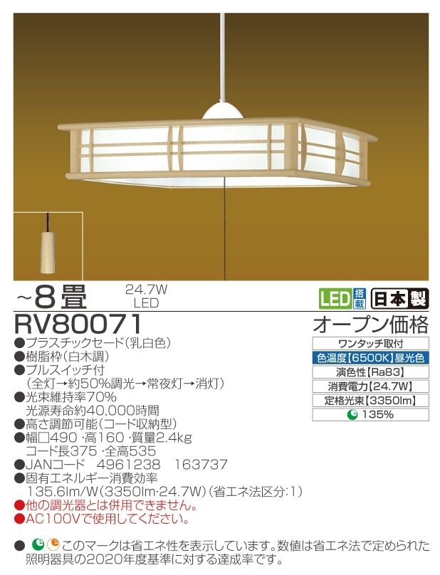 ○[即納在庫有り] RV80071 瀧住 TAKIZUMI タキズミ 和風 LED