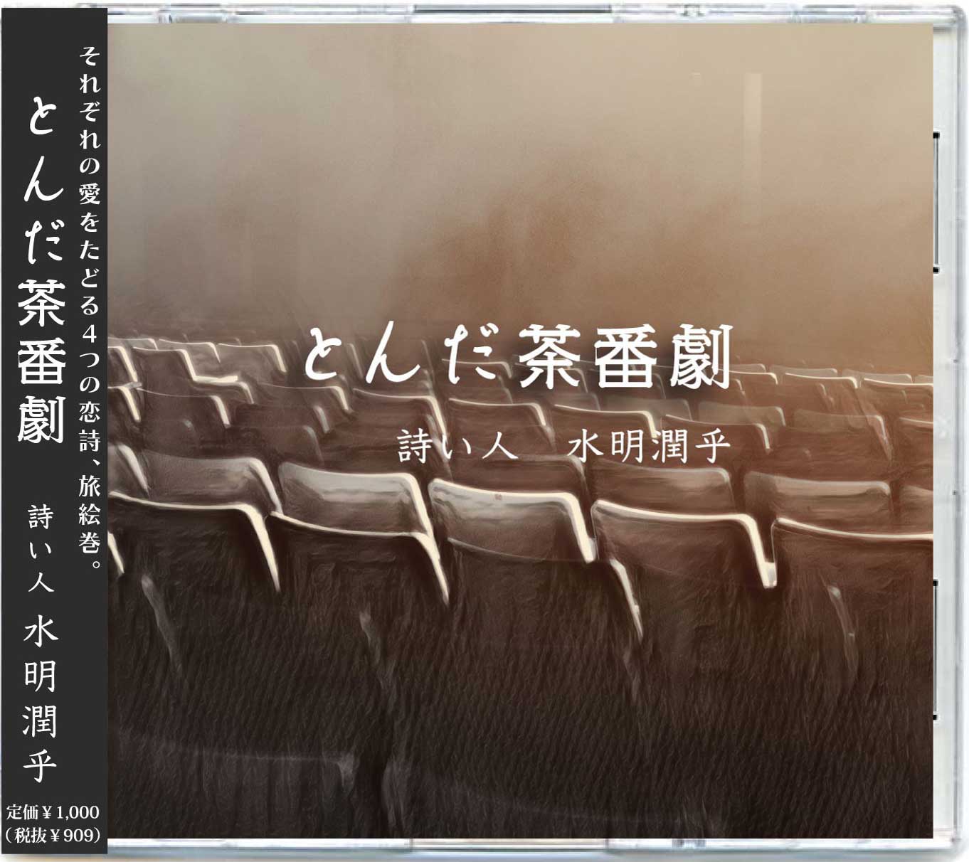 粟生田水葉 cd 水明潤乎 シングルCD 『とんだ茶番劇』 | 全ての商品 | アトリエ