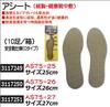 アシート（紙製・健康靴中敷）25ｃｍ　AS75-25　健康靴中敷 【REX2018】|レックス
