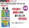 パワーステアリングスーパーシール（蛍光剤入り）　No112　漏れチェック 【REX2018】|レックス