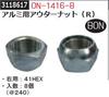 アルミ用アウターナット（R）　0N-1416-8　トラック用関連工具　BON 【REX2018】|レックス