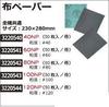 布ペーパー　粒度：＃120　50枚/冊　120NP 【REX2018】|レックス
