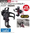 フレキシブルドリンクホルダーバイク・自転車用　BH-1B 【REX2018】|レックス