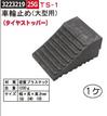 車輪止め（大型用）　1ヶ　TS-1　三角　車止め　安全停車　トラック　大型 【REX2018】|レックス
