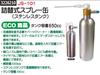 詰替え式スプレー缶（ステンレスタンク）　JS-101　パーツクリーナー　潤滑剤　エアーダスター 【REX2018】|レックス