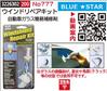 ウインドリペアキット　No777　BLUESTAR　ガラスリペア　簡易補修剤　自動車フロントガラス　補修 【REX2018】|レックス