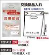交換部品入れ　100枚袋入×2　Ｄ-1-200 【REX2018】|レックス