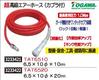 超高級エアーホース（カプラ付）　6.5×10φ×20ｍ　ＴＡＴ6520　ＴＯＧＡＷＡ　エアー工具【REX2018】|レックス
