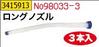 オイルジョッキ５Ｌ専用ロングノズル３本　No98033-3|レックス