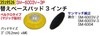 替えベースパッド３インチ　 SM-6003V-3P【REX VOL.35】|レックス