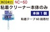 粘着クリーナー本体のみ　 NC-60 【REX VOL.36】|レックス