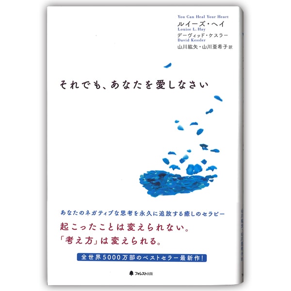 それでも、あなたを愛しなさい