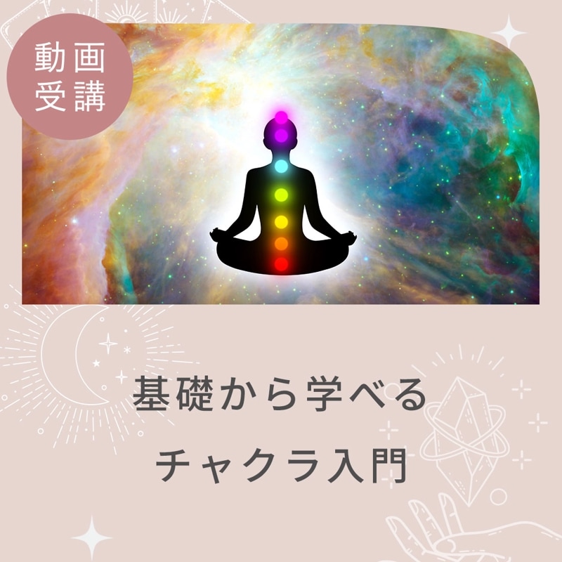 【修了証発行オンラインコース】基礎から学べる チャクラ入門