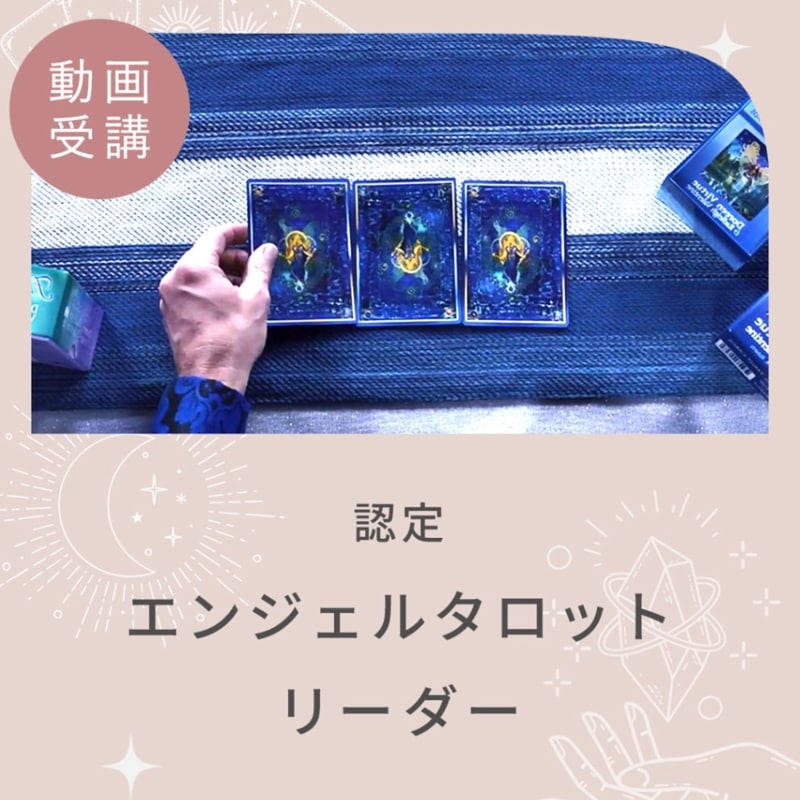 【修了証発行オンラインコース】認定エンジェルタロットリーダー