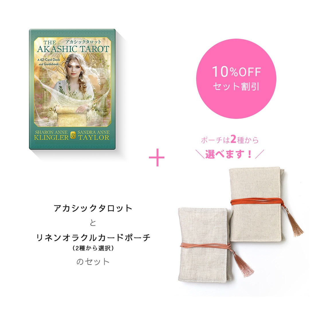期間限定10 Off アカシックタロット リネンオラクルカードポーチ 2種から選択 オラクルカード タロットカード タロットカード ライトワークスオンラインストア