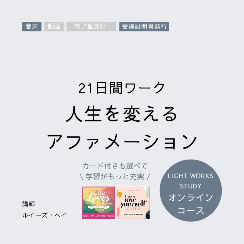 【オンラインコース】21日間ワーク「人生を変えるアファメーション」