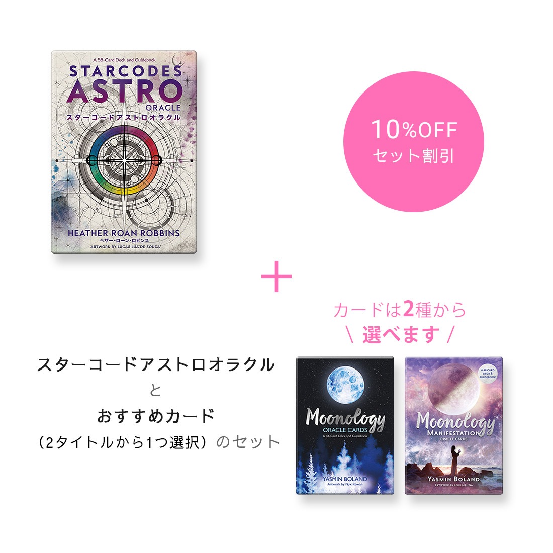 【期間限定10％OFF】『スターコードアストロオラクル』＆おすすめカード（2タイトルから選択）セット