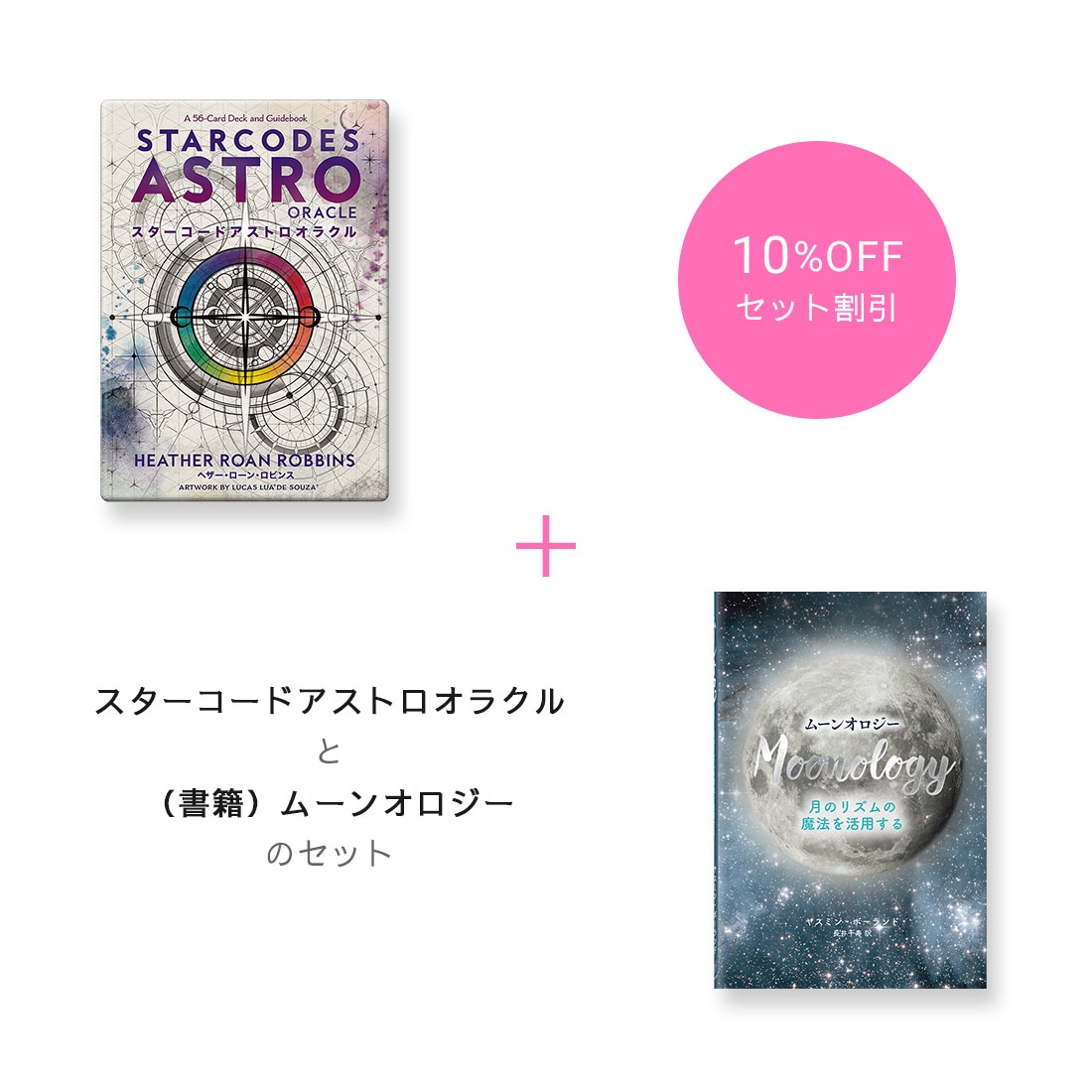 【期間限定10％OFF】『スターコードアストロオラクル』＆おすすめ書籍セット
