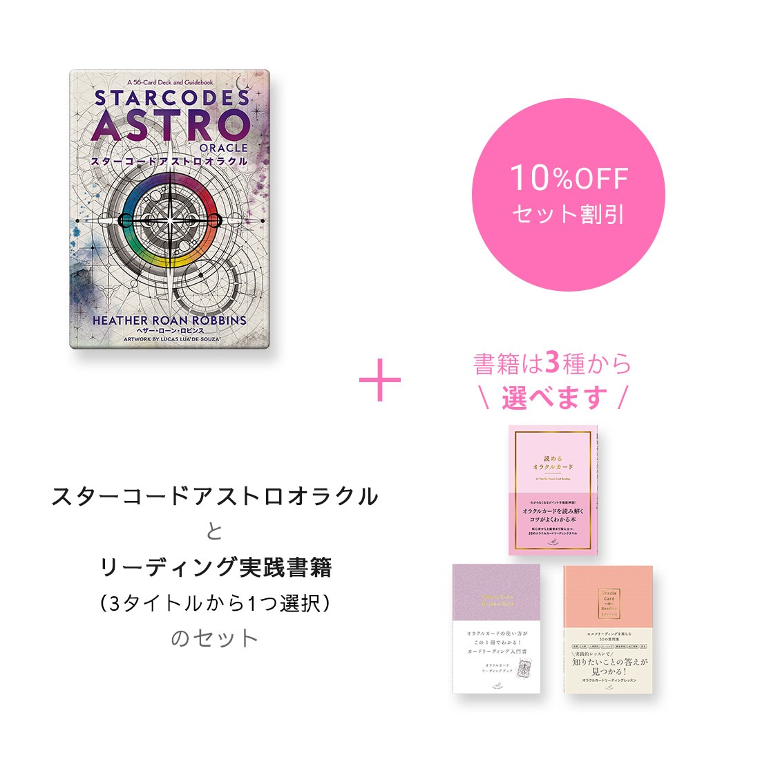 【期間限定10％OFF】「スターコードアストロオラクル」＆リーディング実践書籍セット