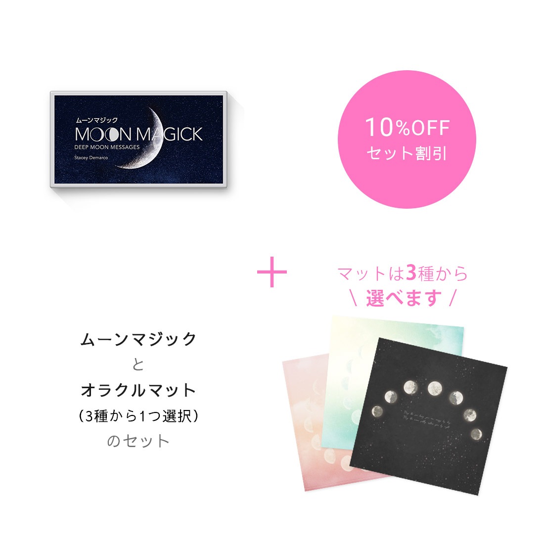 【期間限定10％OFF】『ムーンマジック』＆おすすめマットセット（3種から選択）