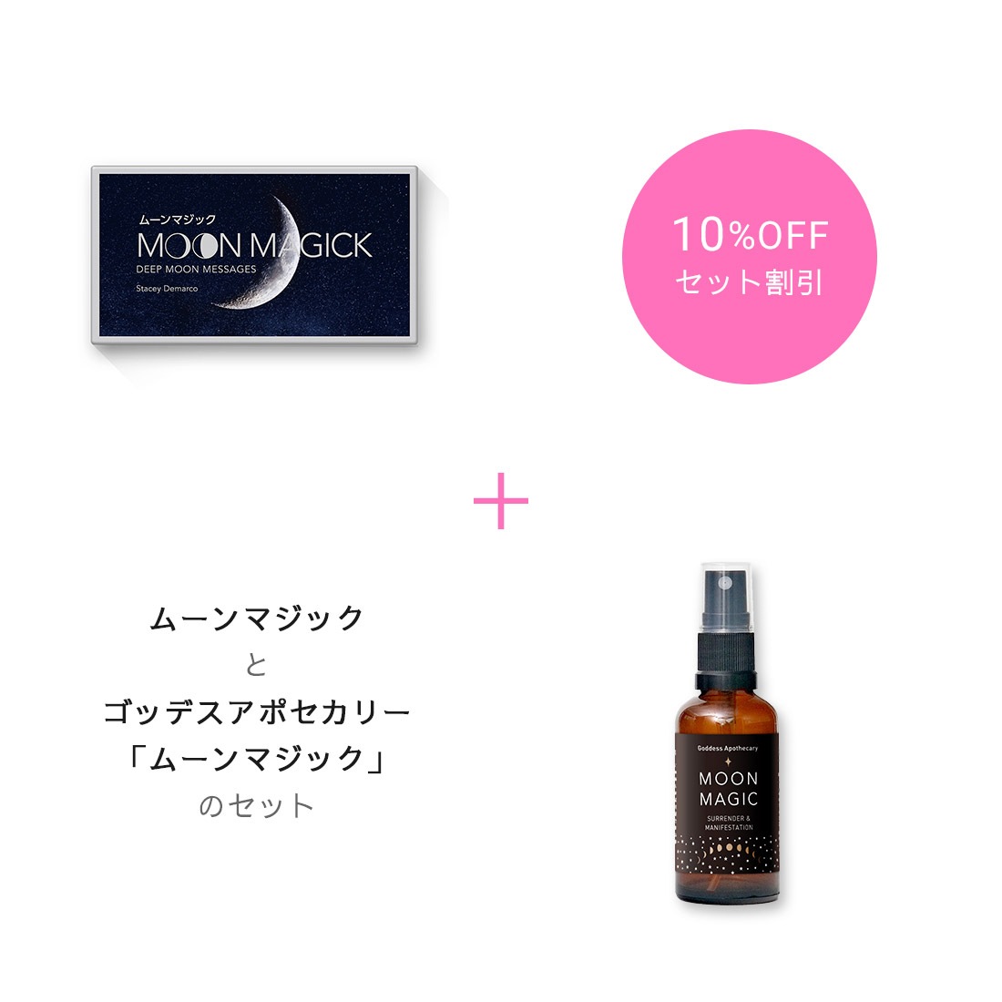 【期間限定10％OFF】『ムーンマジック』＆ミスト「ムーンマジック」セット
