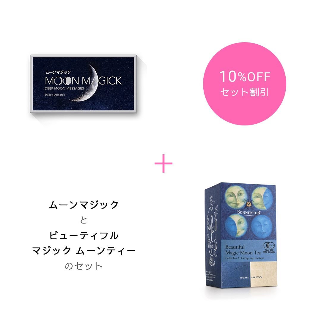 【期間限定10％OFF】『ムーンマジック』＆「ビューティフルマジックムーンティー」セット