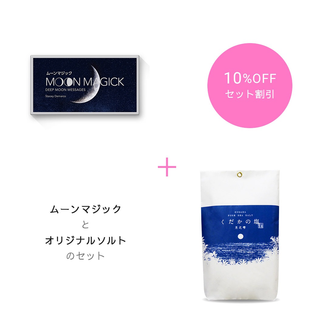 【期間限定10％OFF】『ムーンマジック』＆オリジナルソルト『くだかの塩 月之雫（150g）』セット