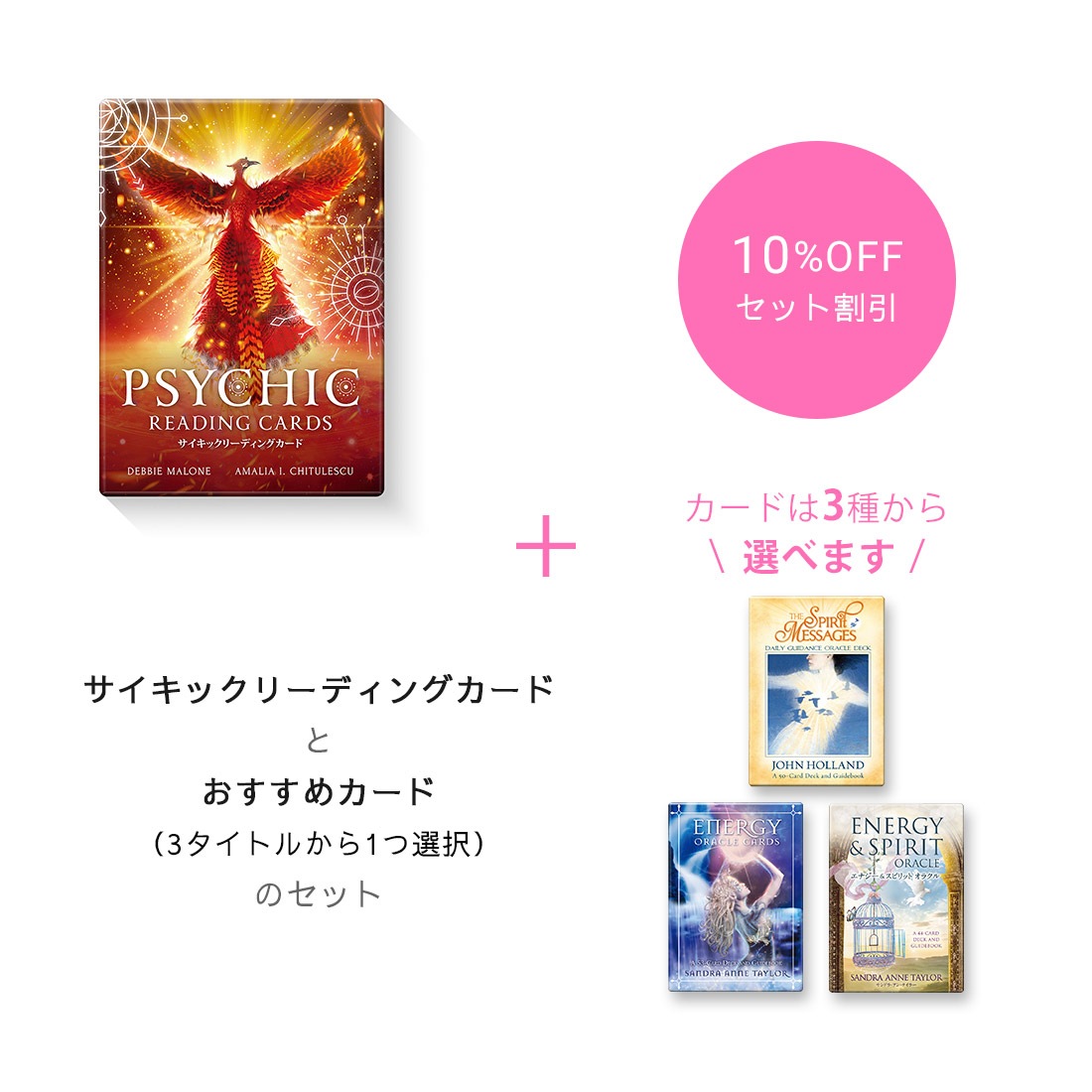 【期間限定10％OFF】『サイキックリーディングカード』＆おすすめカードセット（3タイトルから選択）