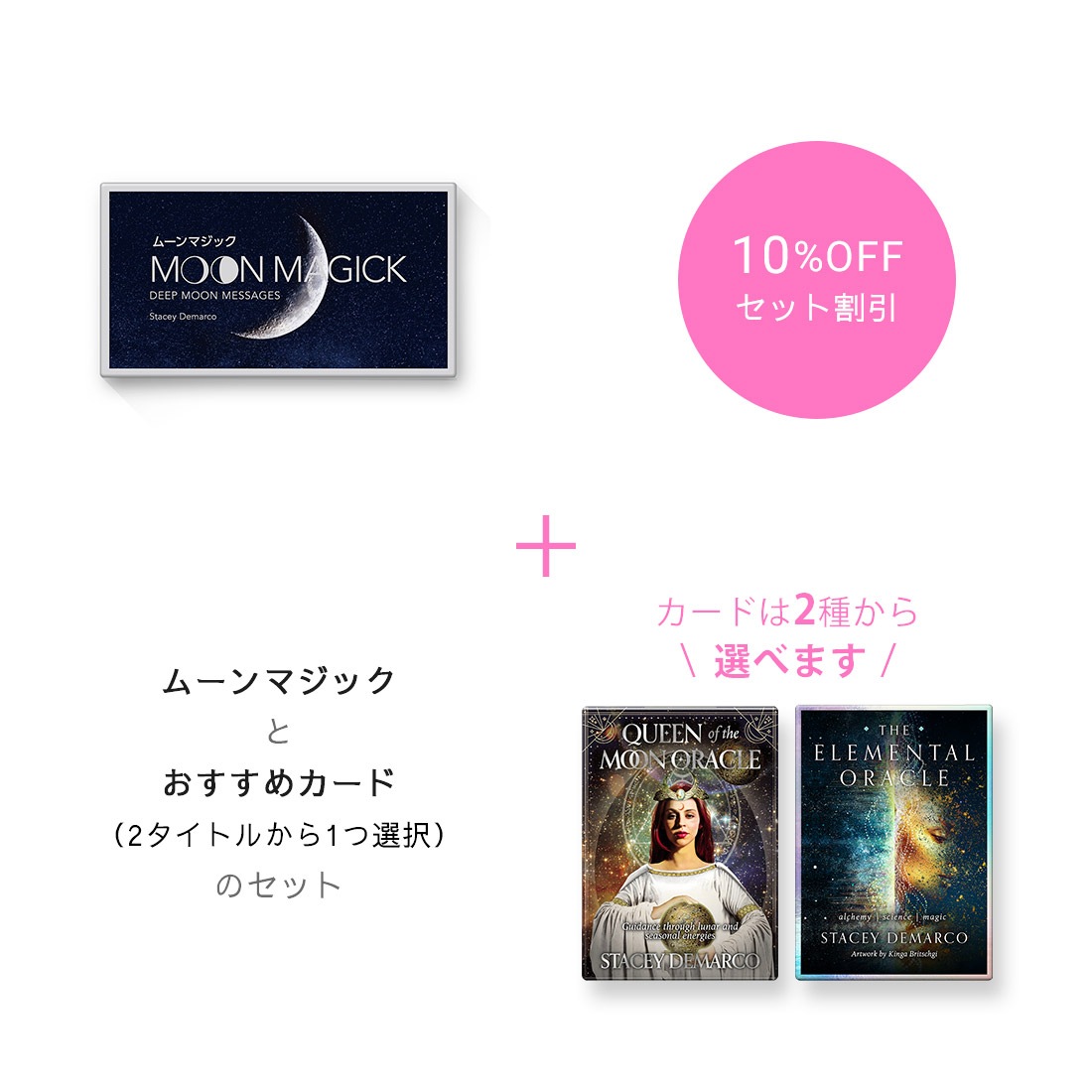【期間限定10％OFF】『ムーンマジック』＆おすすめカードセット（2タイトルから選択）