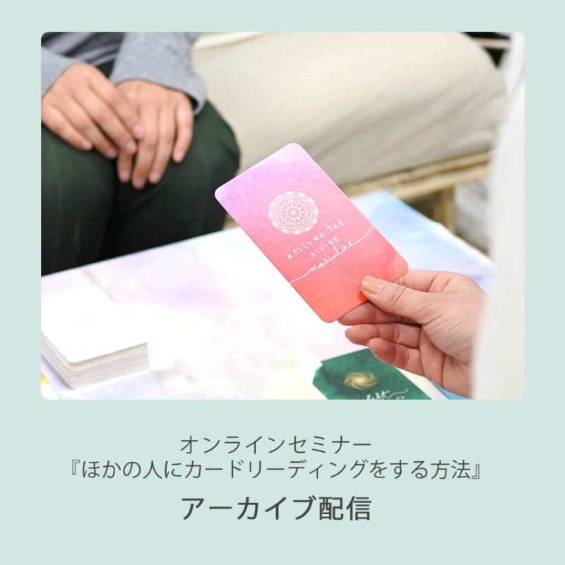 【基礎編】ほかの人にカードリーディングをする方法【アーカイブ配信】